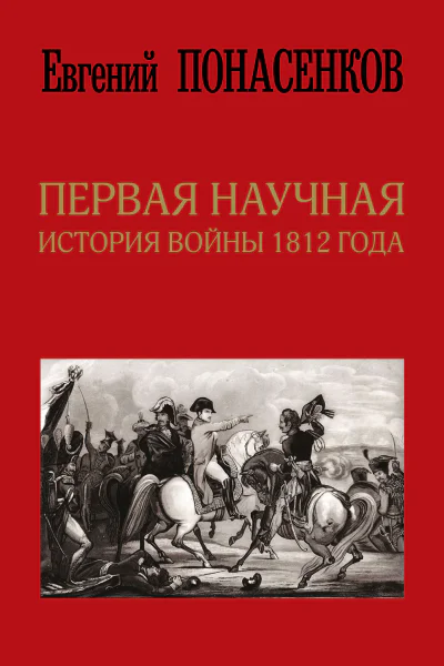 Первая научная история войны 1812 года