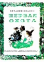 Первая охота
