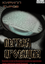 Первая проекция