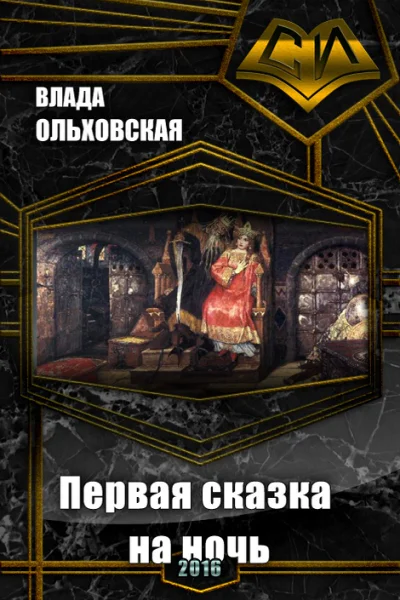 Первая сказка на ночь СИ