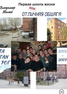 Первая школа жизни или Отличная общага