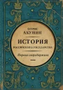 Первая сверхдержава История Российского государства Александр Благословенный и Николай Незабвенный