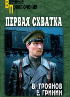Первая схватка Повести