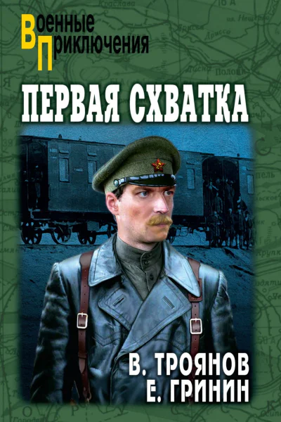 Первая схватка Повести