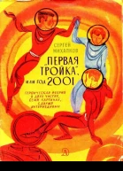 Первая тройка или год 2001