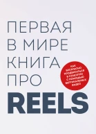 Первая в мире книга про reels Как бесплатно продвигаться в соцсетях с помощью вертикальных видео