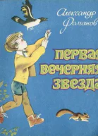 Первая Вечерняя Звезда