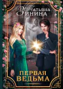 Первая ведьма роман  Татьяна Зинина