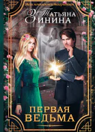 Первая ведьма роман  Татьяна Зинина