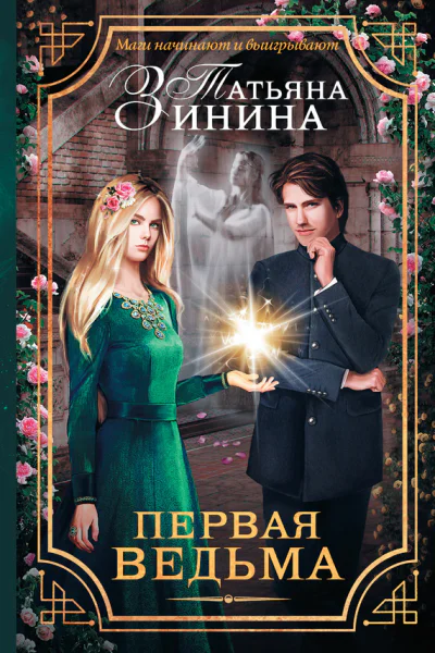 Первая ведьма роман  Татьяна Зинина