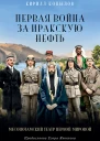 Первая война за иракскую нефть Месопотамский театр Первой мировой