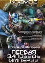 Первая заповедь Империи Книга вторая Темная зона  Александр Шапочкин