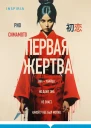 Первая жертва  Рио Симамото  перевод с японского Н Бонадык