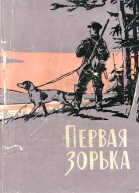 Первая зорька