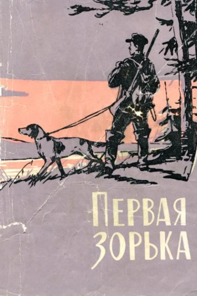 Первая зорька