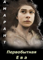 Первобытная Ева