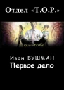 Первое дело