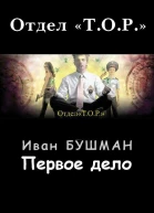 Первое дело