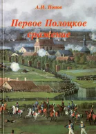 Первое Полоцкое сражение боевые действия на Западной Двине в июлеавгусте 1812 г