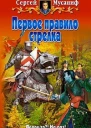 Первое правило стрелка