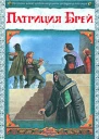 Первое предательство