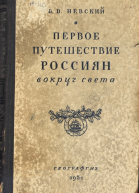 Первое путешествие россиян вокруг света