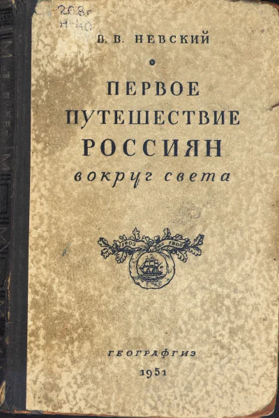 Первое путешествие россиян вокруг света