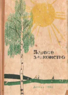 Первое знакомство сборник