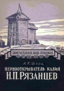 Первооткрыватель калия Н П Рязанцев