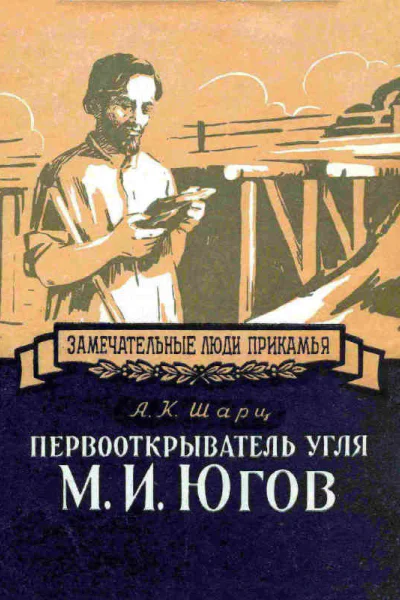Первооткрыватель угля М И Югов