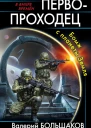 Первопроходец Бомж с планеты Земля