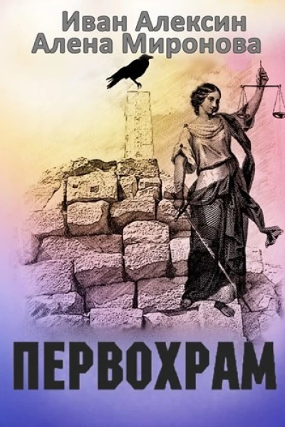 Первохрам