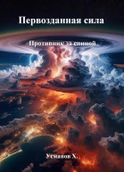 Первозданная сила Противник за спиной