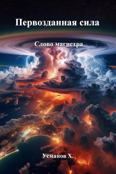 Первозданная сила Слово магистра