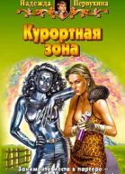 Первухина НВ Курортная зона Фантастический роман