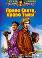 Первухина НВ Право Света право Тьмы Фантастический роман