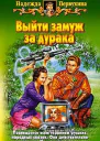 Первухина НВ Выйти замуж за дурака Фантастический роман