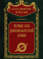 Первые бои добровольческой армии