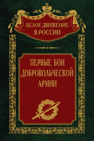 Первые бои добровольческой армии