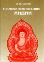 Первые философы Индии
