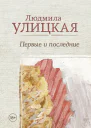 Первые и последние сборник