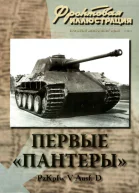ПЕРВЫЕ ПАНТЕРЫ Pz Kpfw V Ausf D