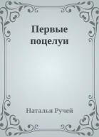 Первые поцелуи