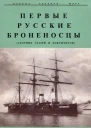 Первые русские броненосцы сборник статей и документов