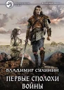 Первые сполохи войны Фантастический роман