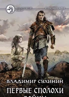 Первые сполохи войны