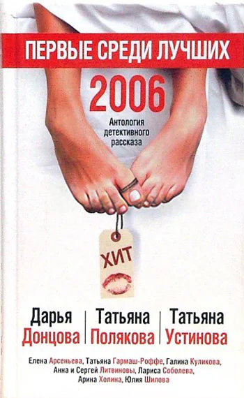 Первые среди лучших 2006  Антология детективного рассказа