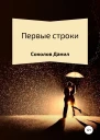 Первые строки Сборник стихотворений