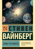 Первые три минуты