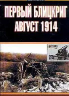 Первый Блицкриг Август 1914